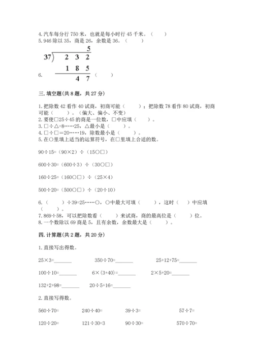 苏教版四年级上册数学第二单元 两、三位数除以两位数 测试卷附答案（研优卷）.docx