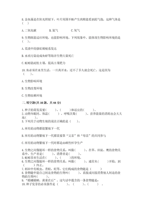 教科版五年级下册科学第一单元《生物与环境》测试卷一套