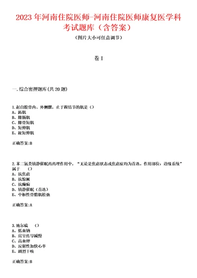 2023年河南住院医师河南住院医师康复医学科考试题库含答案