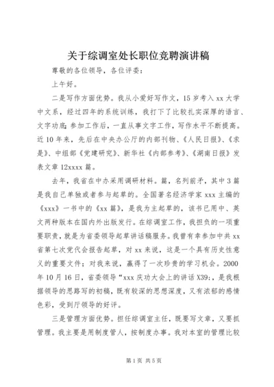 关于综调室处长职位竞聘演讲稿.docx