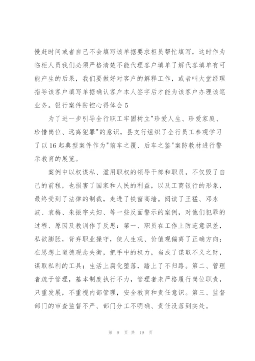 银行案件防控心得体会.docx