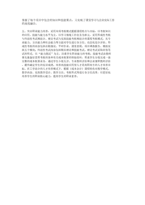 浅谈《成本会计》课程是财经类专业的岗位核心课程的工学结合模式
