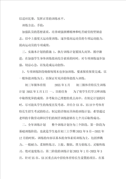20XX20XX学年初三体育特长生训练计划