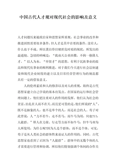 中国古代人才观对现代社会的影响及意义