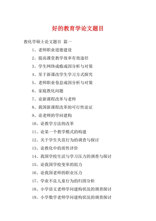 好的教育学论文题目