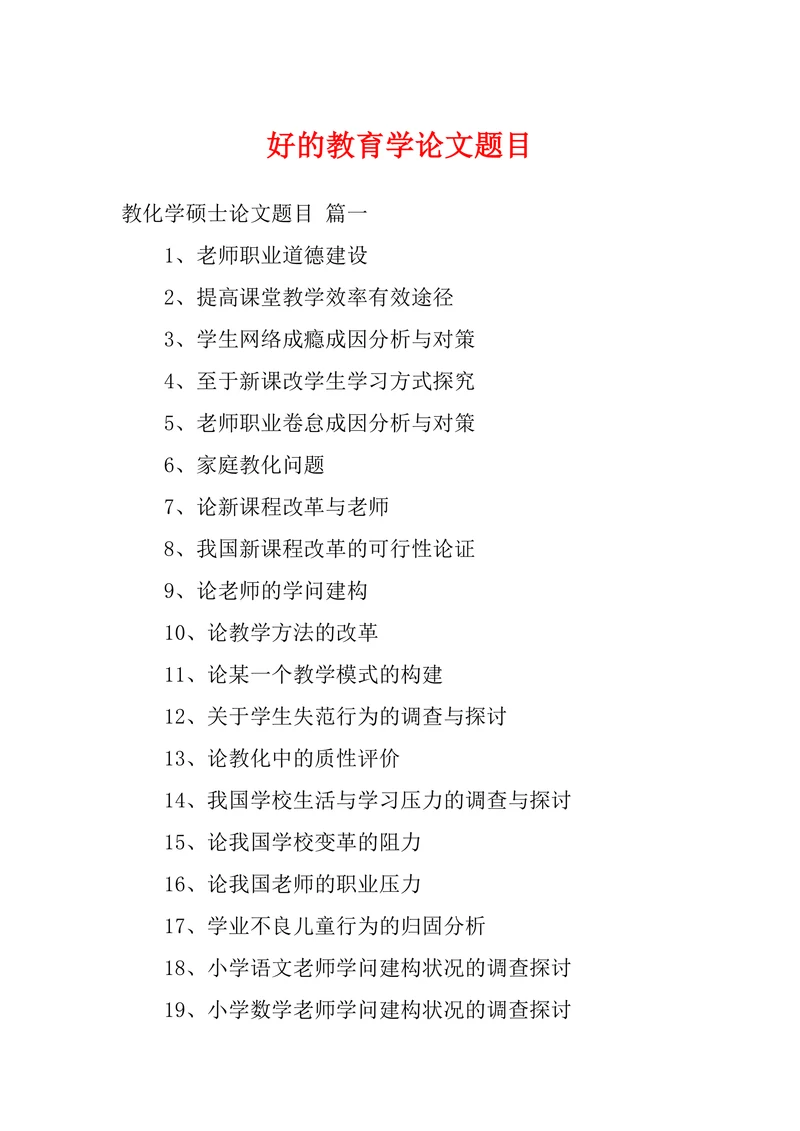 好的教育学论文题目