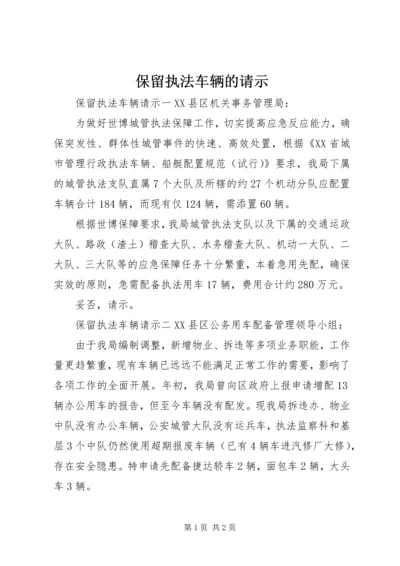 保留执法车辆的请示.docx