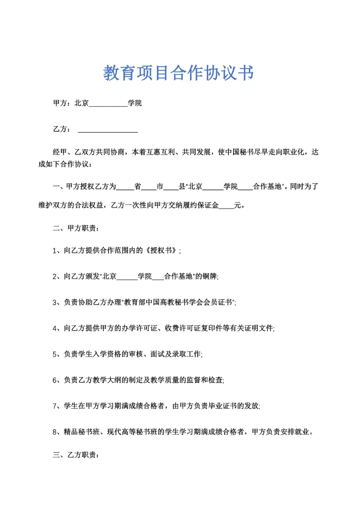 教育项目合作协议书示范文本