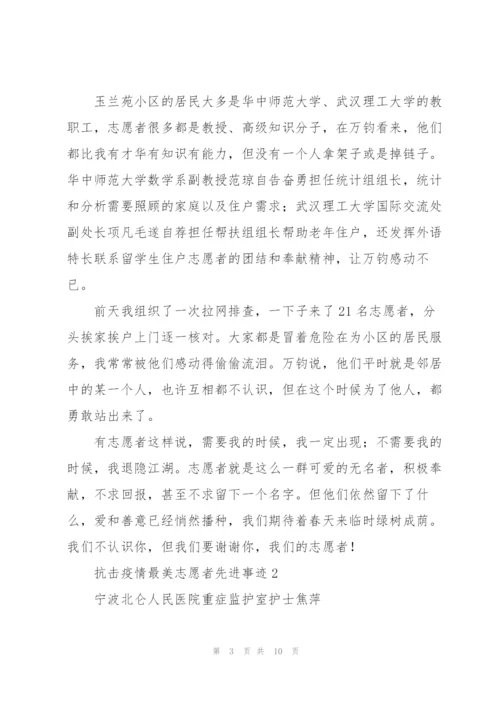 抗击疫情志愿者先进事迹材料4篇.docx