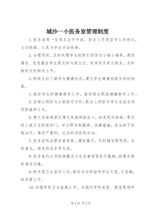 城沙一小医务室管理制度.docx