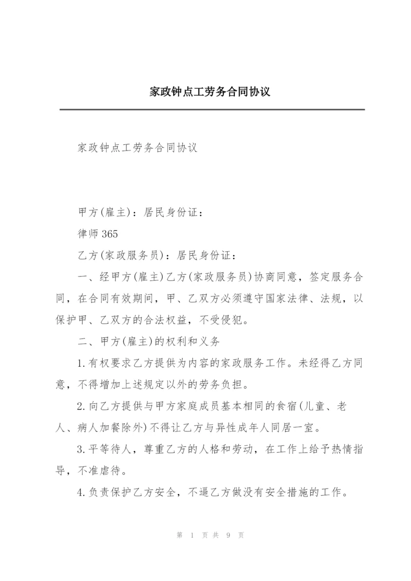 家政钟点工劳务合同协议.docx