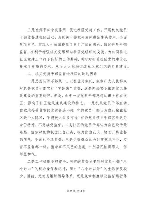 机关党员干部监督进社区探析 (2).docx