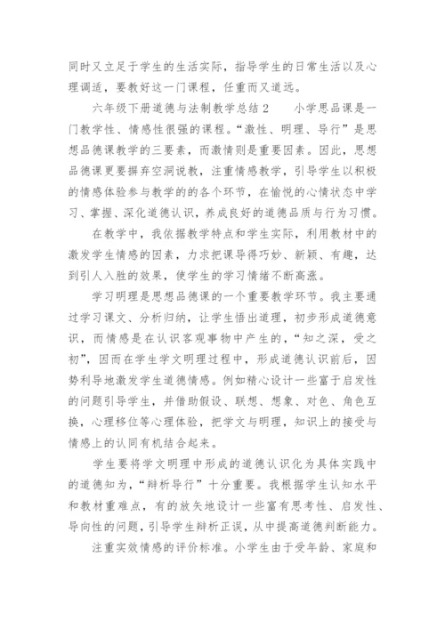 六年级下册道德与法制教学总结范文.docx