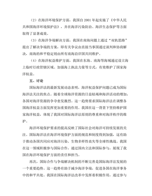 国际海洋法的最新发展与我国立场