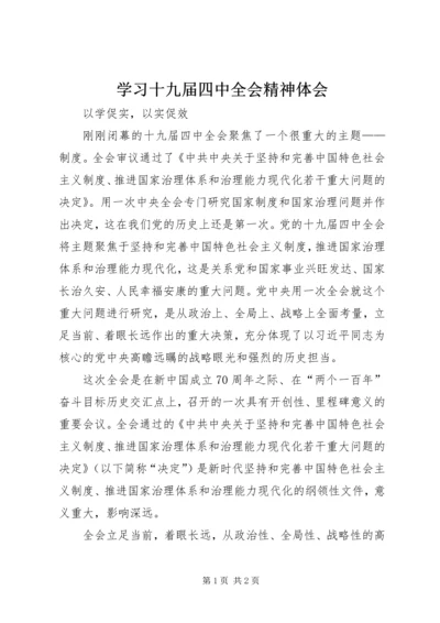 学习十九届四中全会精神体会 (19).docx