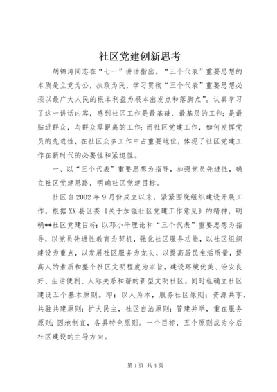 社区党建创新思考 (2).docx