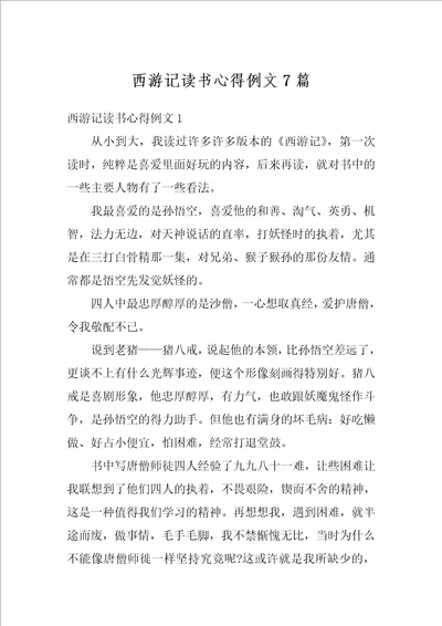 西游记读书心得例文7篇