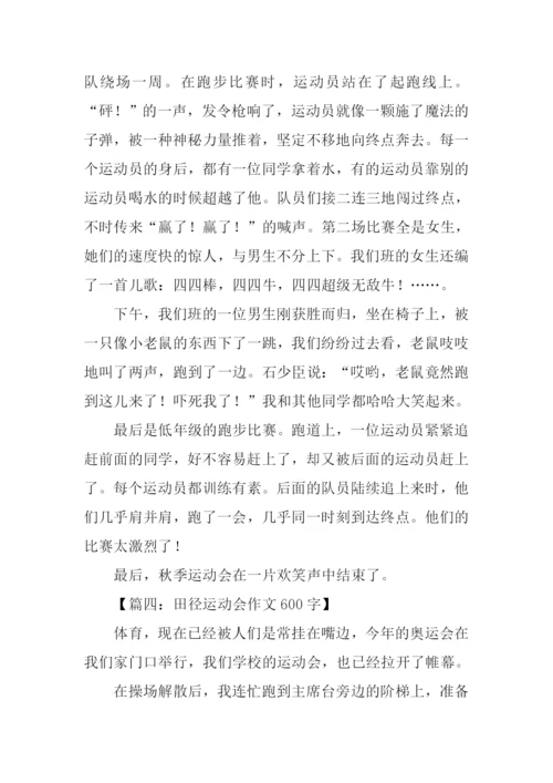 田径运动会作文600字.docx