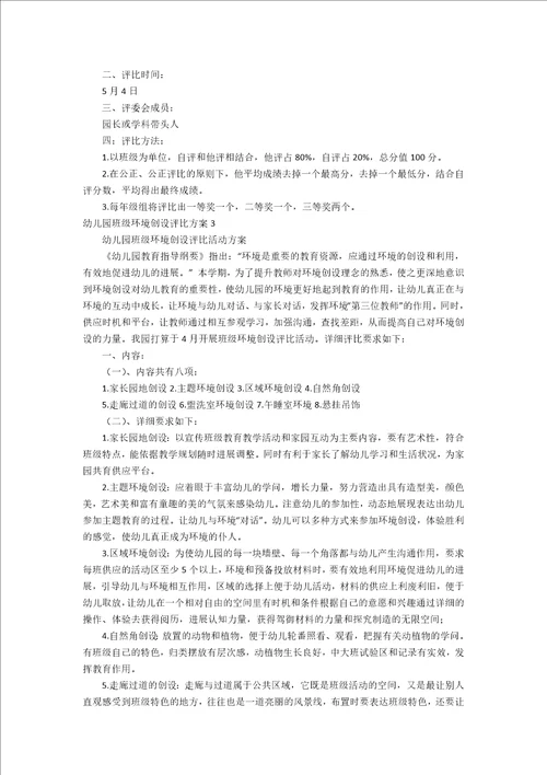 幼儿园班级环境创设评比方案