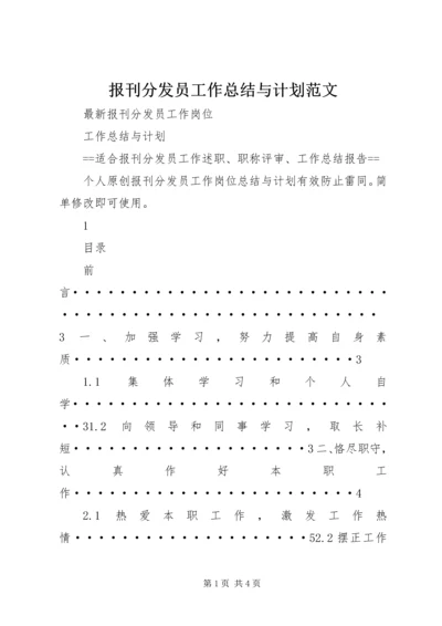 报刊分发员工作总结与计划范文.docx