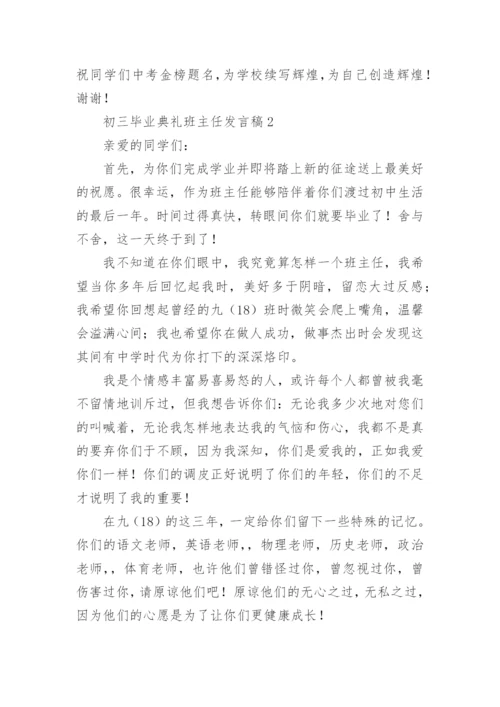 初三毕业典礼班主任发言稿.docx