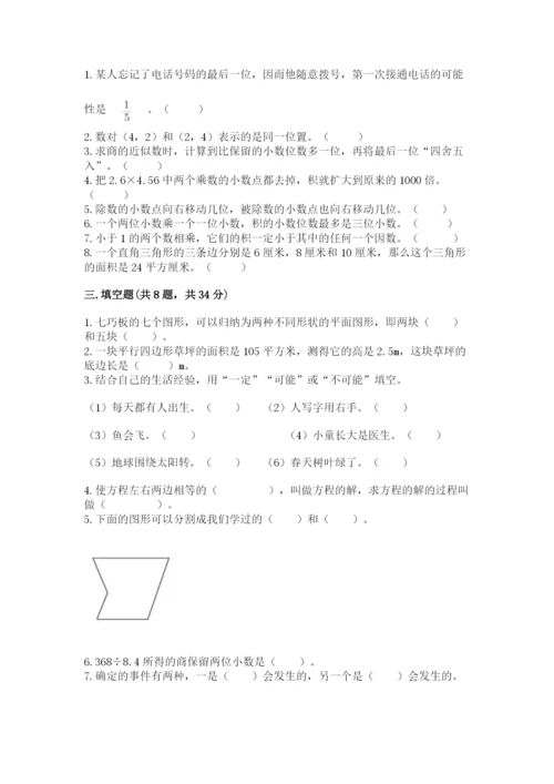 人教版五年级上册数学期末测试卷（能力提升）word版.docx