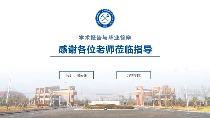 蓝色简约安徽理工大学专属学术汇报毕业答辩通用PPT模板