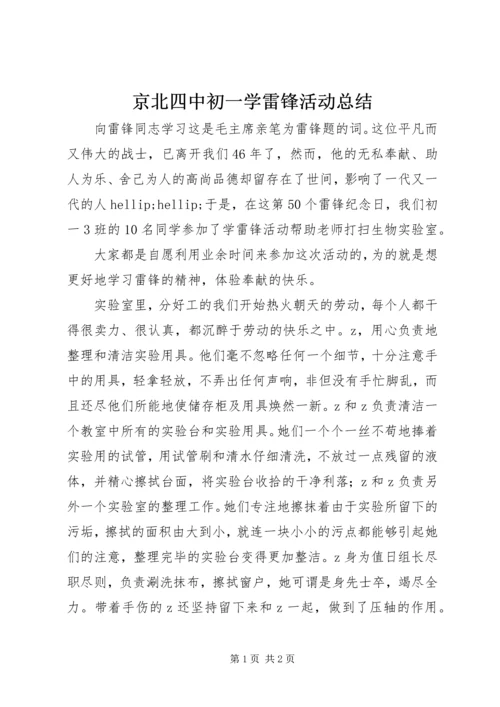 京北四中初一学雷锋活动总结.docx