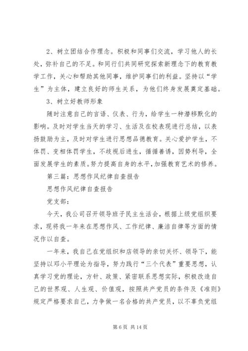 第一篇：思想作风自查报告.docx