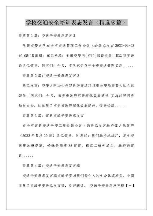 学校交通安全培训表态发言（精选多篇）