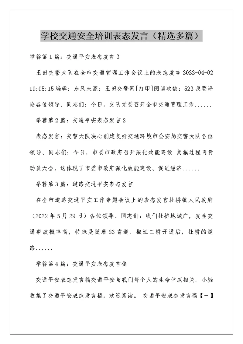 学校交通安全培训表态发言（精选多篇）