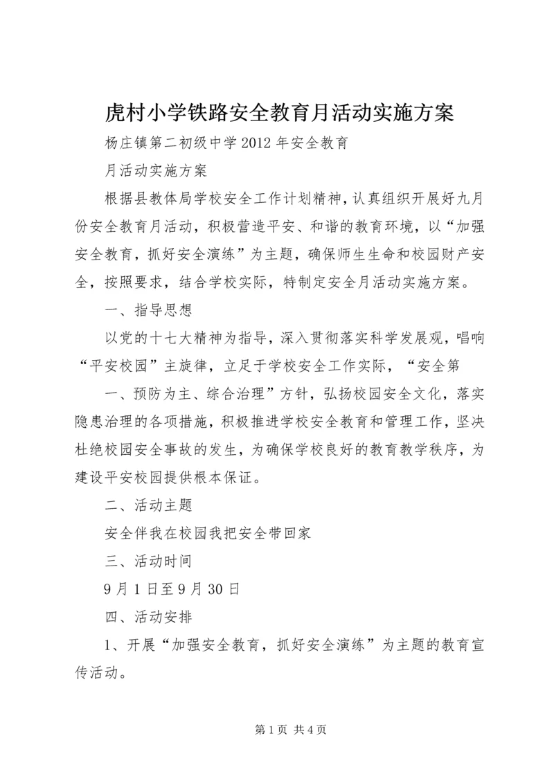 虎村小学铁路安全教育月活动实施方案 (3).docx