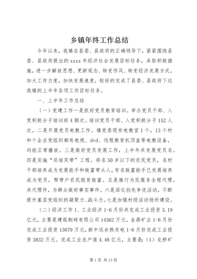 乡镇年终工作总结_2.docx