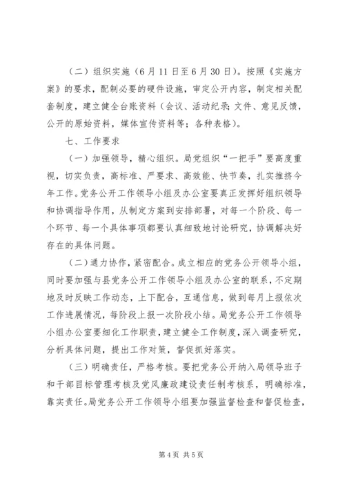 财政局党务公开工作方案.docx