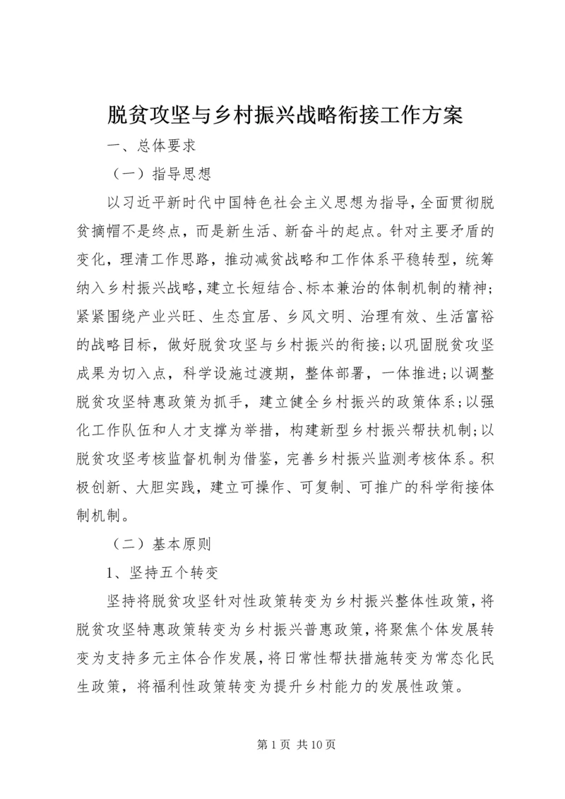 脱贫攻坚与乡村振兴战略衔接工作方案.docx