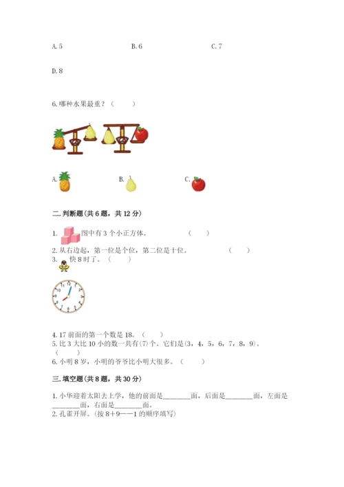 小学数学试卷一年级上册数学期末测试卷【易错题】.docx