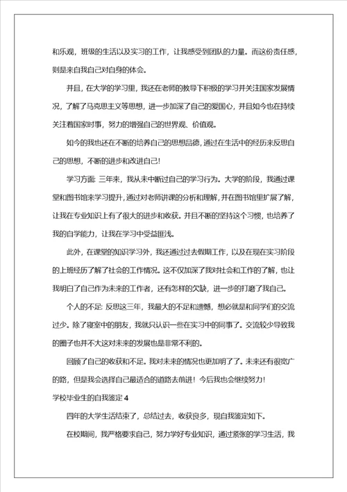 关于学校毕业生的自我鉴定精选19篇