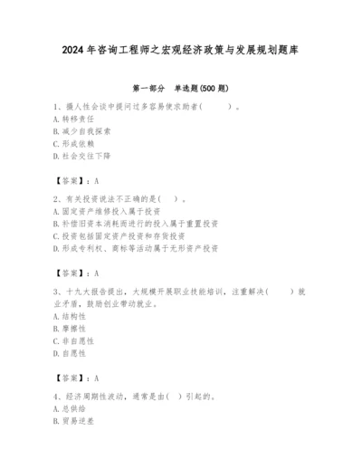 2024年咨询工程师之宏观经济政策与发展规划题库附答案（实用）.docx