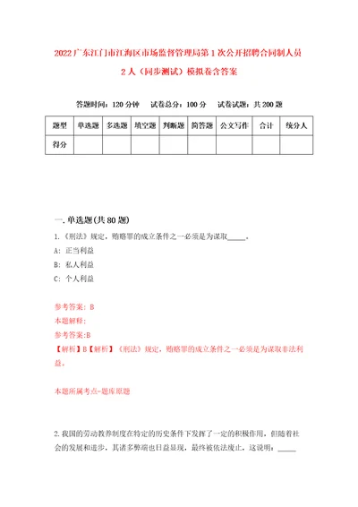 2022广东江门市江海区市场监督管理局第1次公开招聘合同制人员2人同步测试模拟卷含答案8