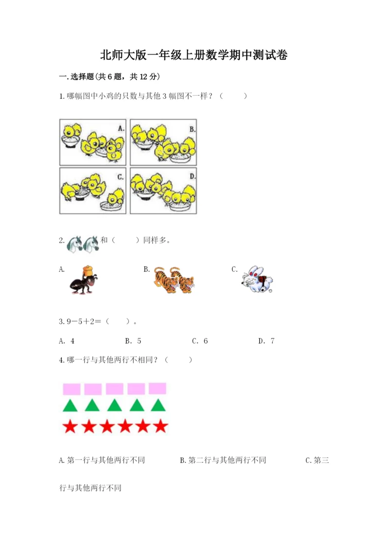 北师大版一年级上册数学期中测试卷附完整答案【名校卷】.docx