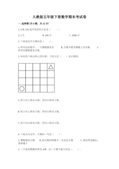 人教版五年级下册数学期末考试卷含完整答案（夺冠）.docx