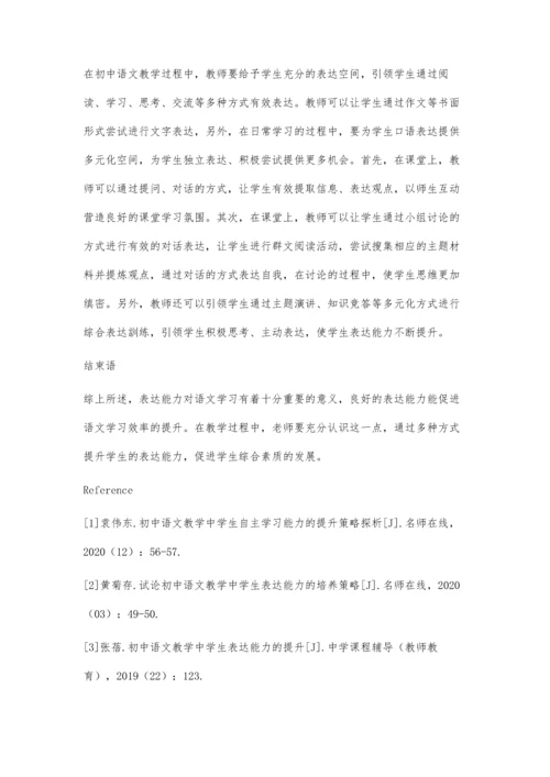 初中语文教学中学生表达能力的提升策略探索-第1篇.docx