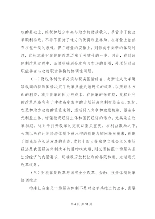 对我国当前财税制度改革的分析.docx