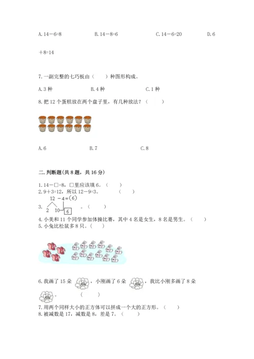 人教版一年级下册数学期中测试卷附参考答案【研优卷】.docx