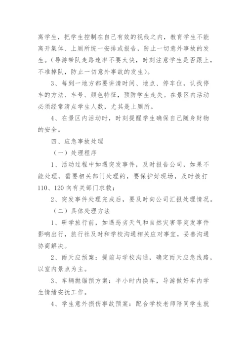 研学旅行活动安全应急预案.docx