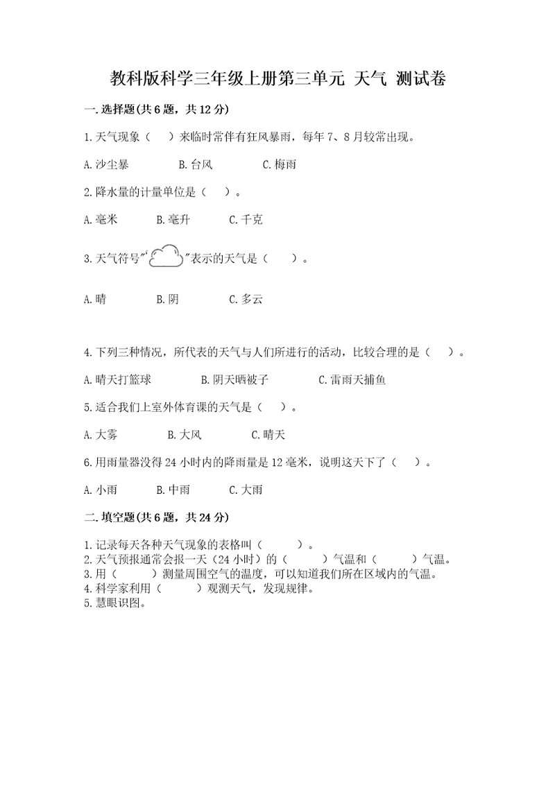 教科版科学三年级上册第三单元天气测试卷预热题