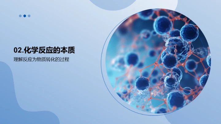 探索化学反应秘境