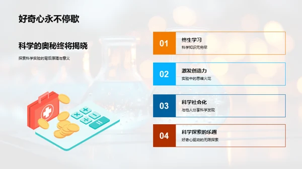 科学实验探索之旅