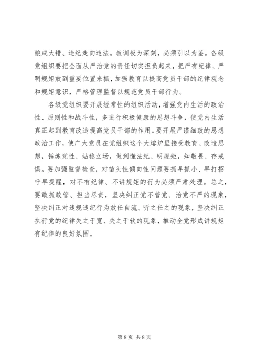 讲规矩有纪律党课材料（精华三篇）.docx