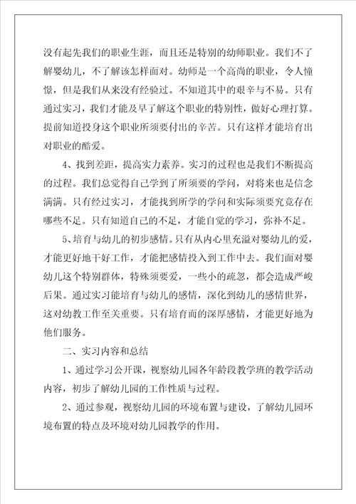 学前教育实习报告